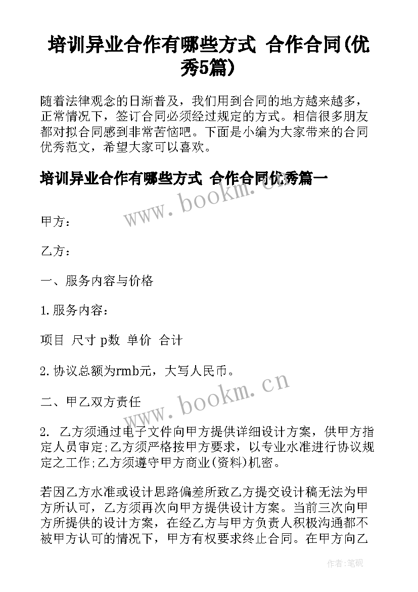 培训异业合作有哪些方式 合作合同(优秀5篇)