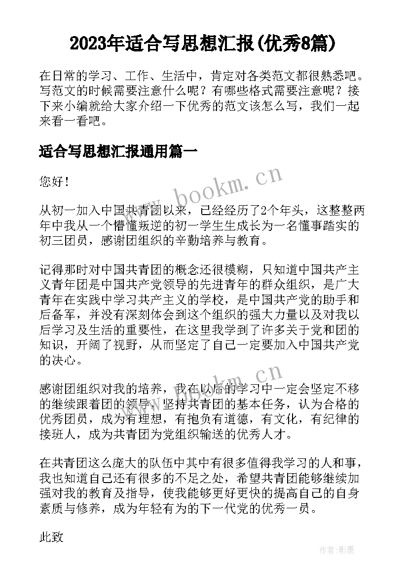 2023年适合写思想汇报(优秀8篇)