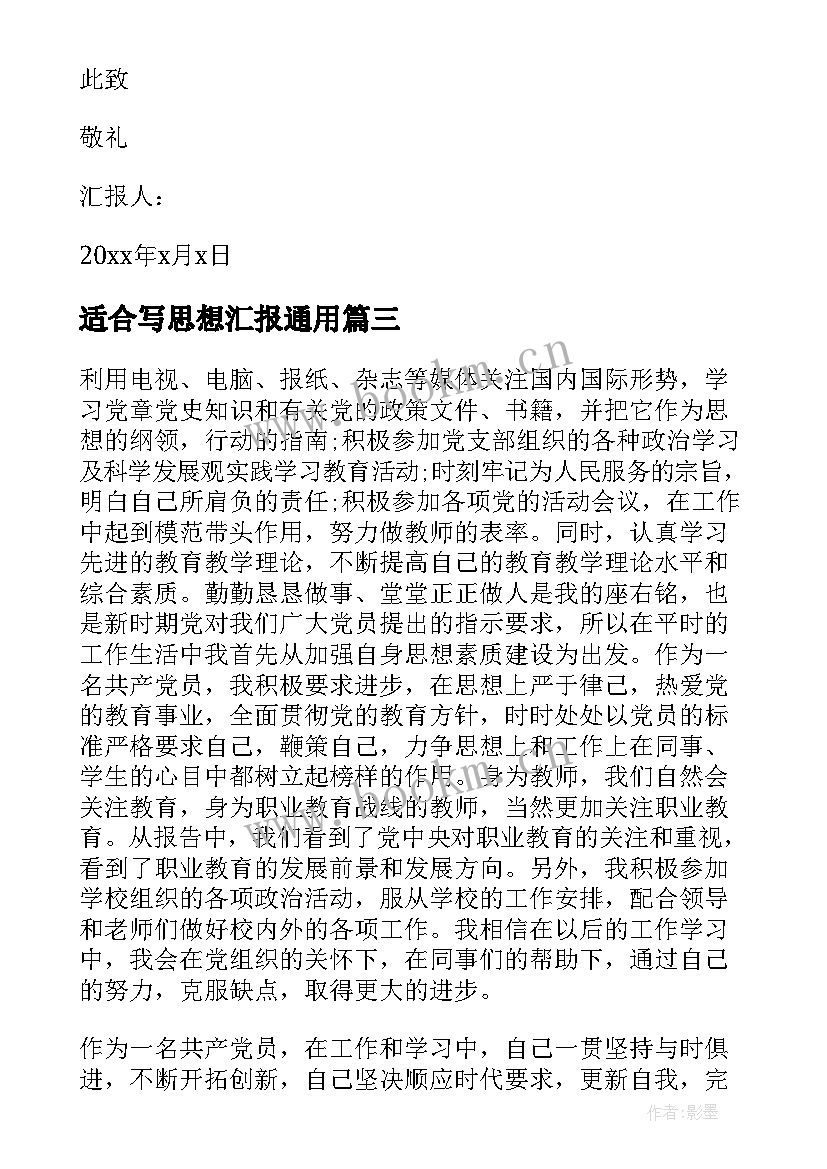 2023年适合写思想汇报(优秀8篇)