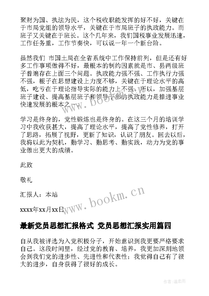 党员思想汇报格式 党员思想汇报(实用9篇)