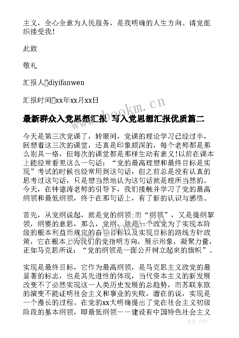 2023年群众入党思想汇报 写入党思想汇报(优质6篇)