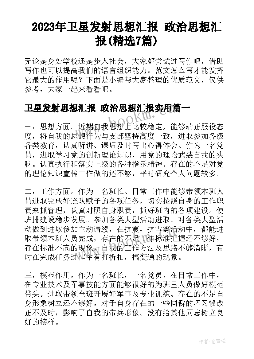 2023年卫星发射思想汇报 政治思想汇报(精选7篇)