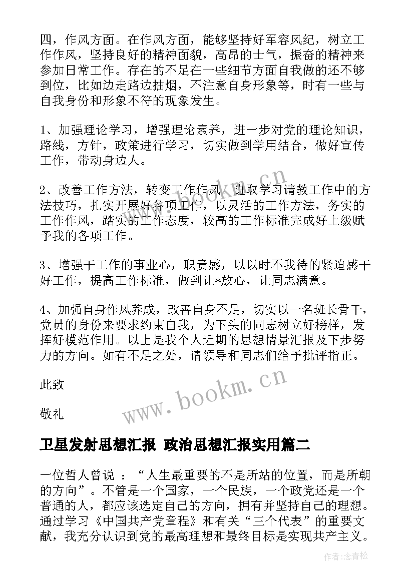 2023年卫星发射思想汇报 政治思想汇报(精选7篇)