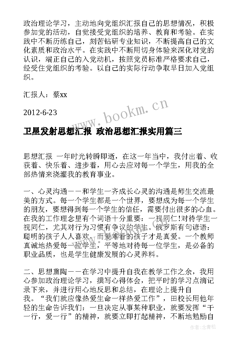 2023年卫星发射思想汇报 政治思想汇报(精选7篇)