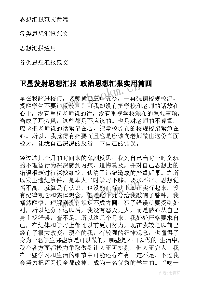 2023年卫星发射思想汇报 政治思想汇报(精选7篇)