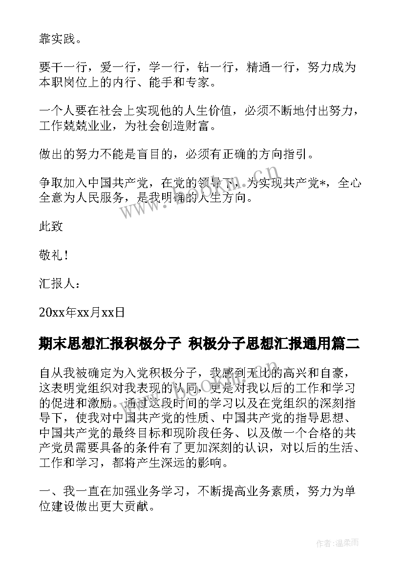 2023年期末思想汇报积极分子 积极分子思想汇报(大全7篇)