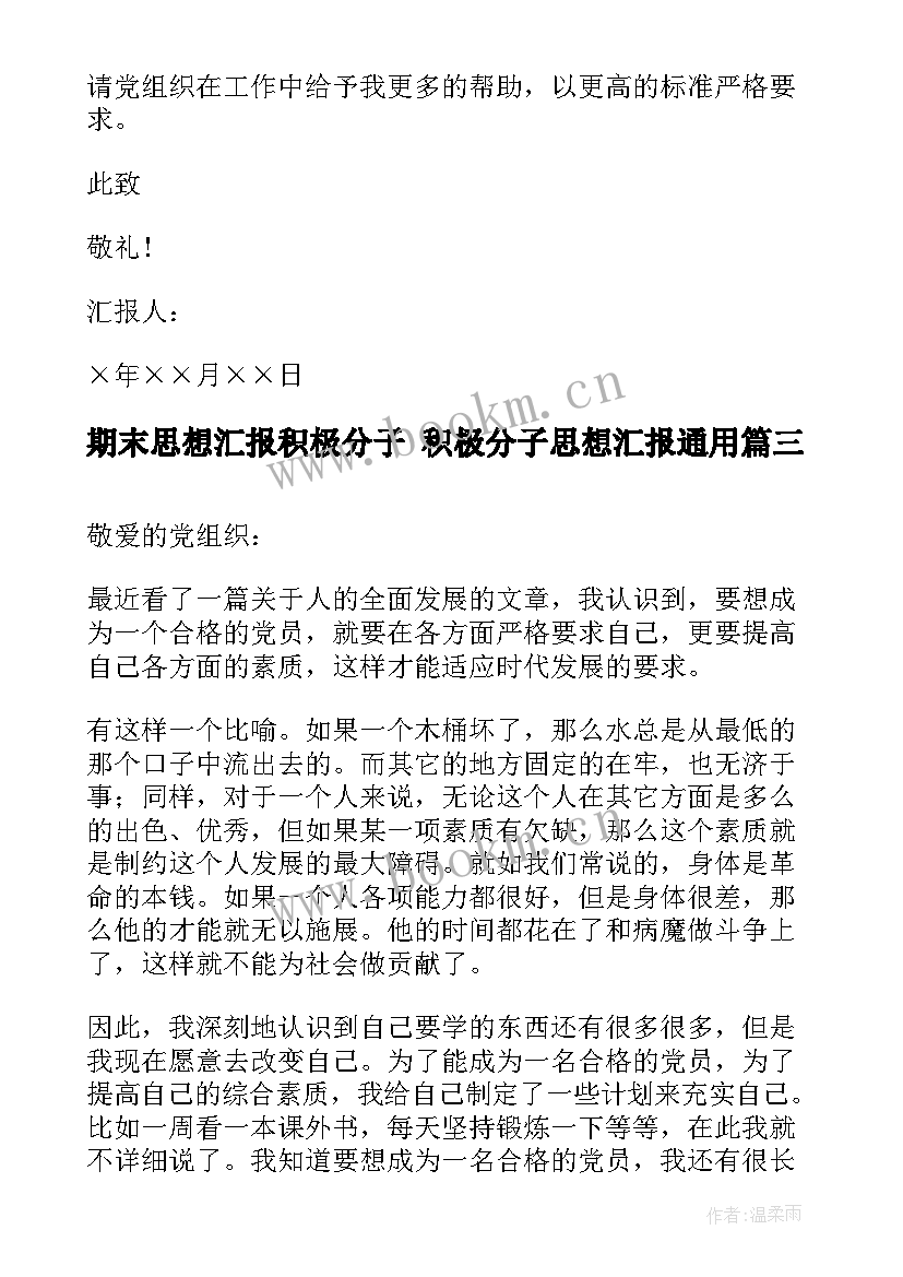 2023年期末思想汇报积极分子 积极分子思想汇报(大全7篇)