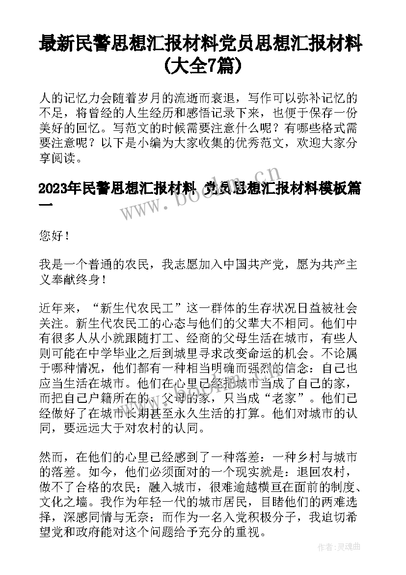 最新民警思想汇报材料 党员思想汇报材料(大全7篇)