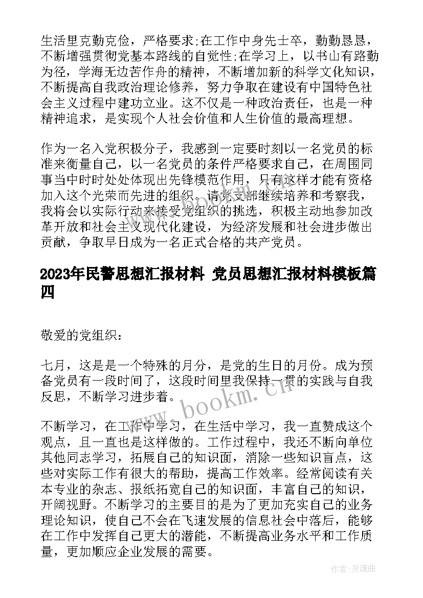 最新民警思想汇报材料 党员思想汇报材料(大全7篇)