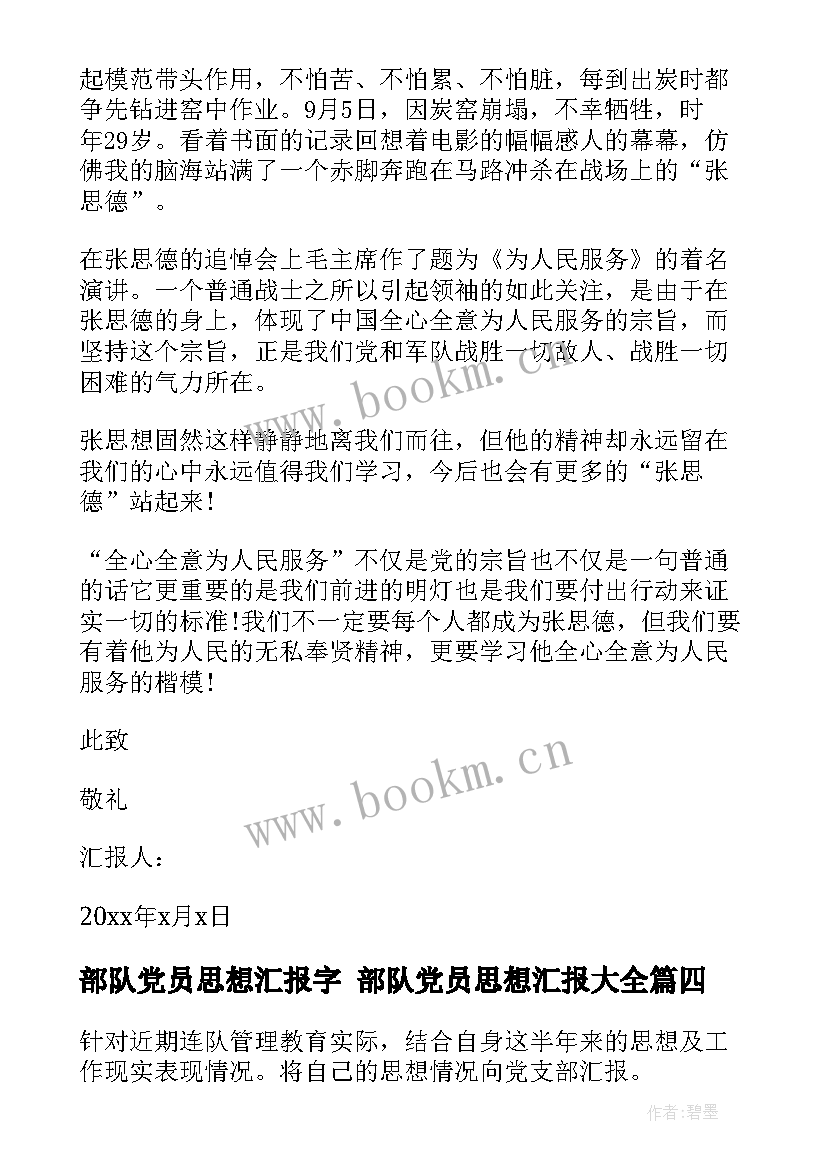 最新部队党员思想汇报字 部队党员思想汇报(通用8篇)