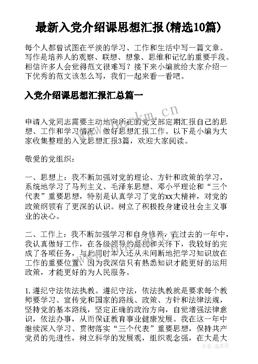 最新入党介绍课思想汇报(精选10篇)