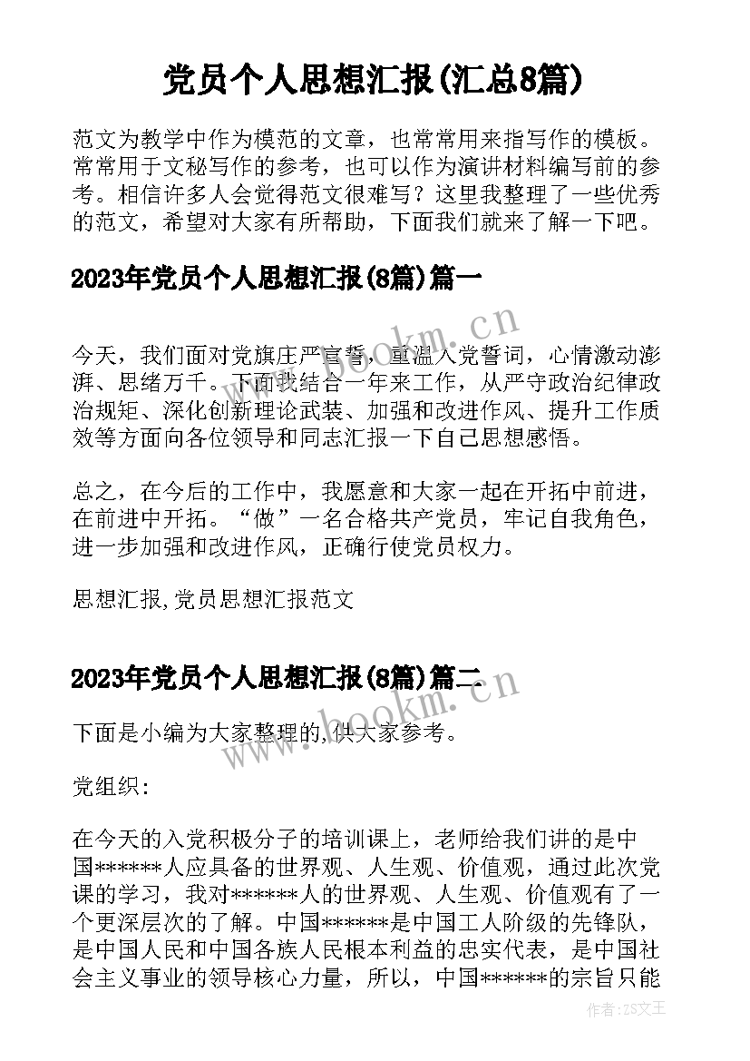 党员个人思想汇报(汇总8篇)