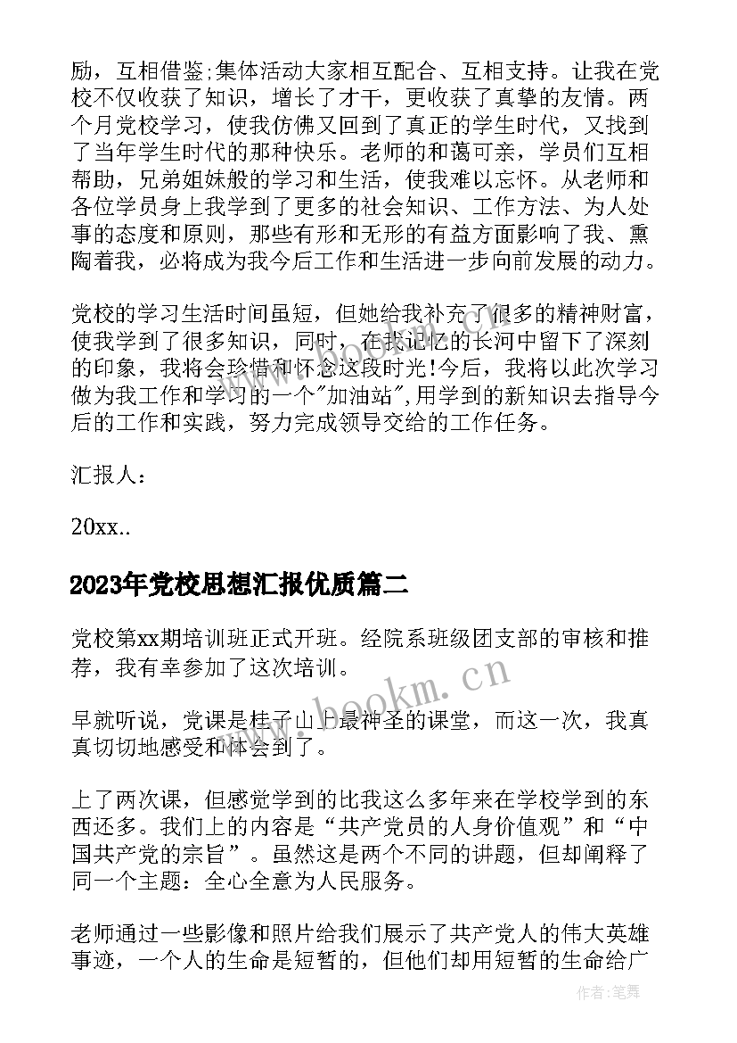 最新党校思想汇报(优秀8篇)