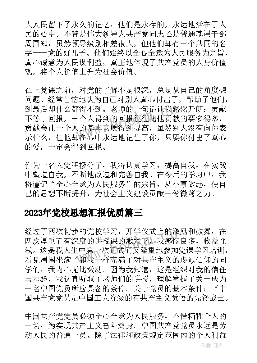 最新党校思想汇报(优秀8篇)