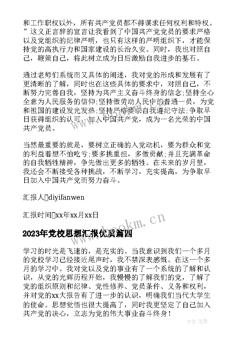 最新党校思想汇报(优秀8篇)