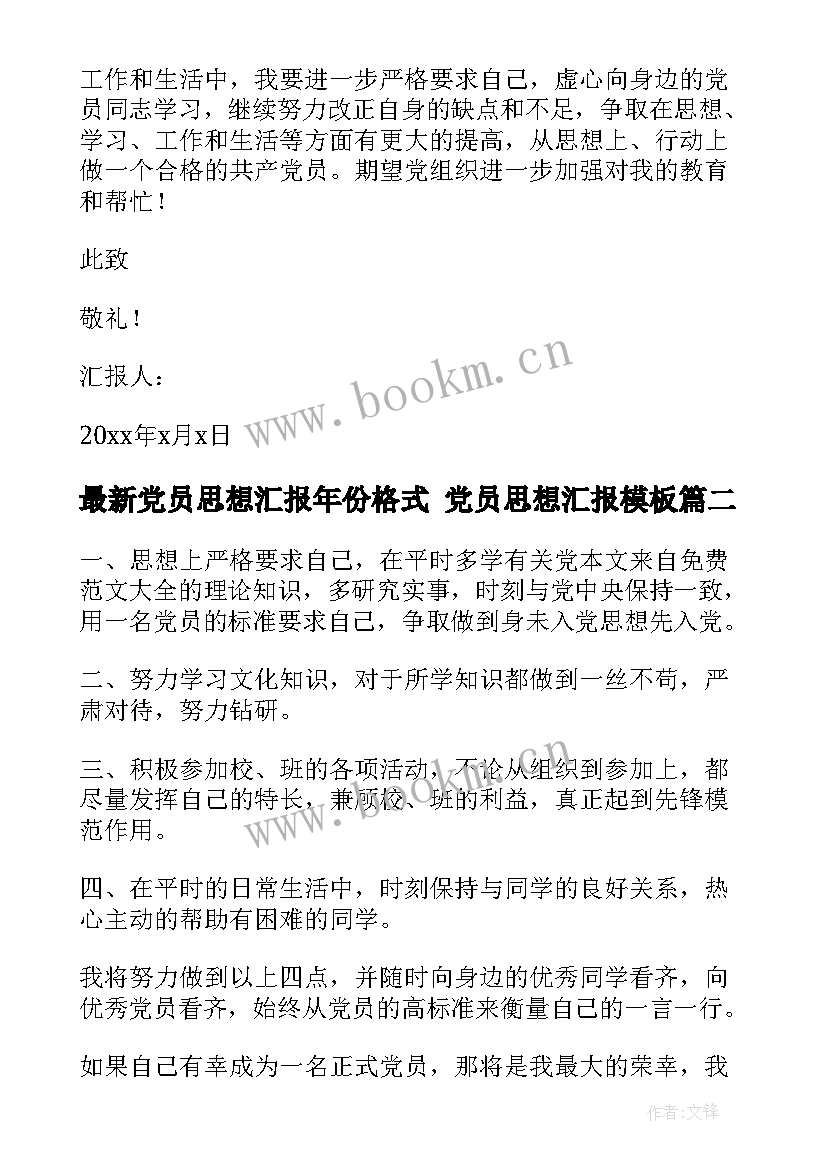 2023年党员思想汇报年份格式 党员思想汇报(优秀6篇)