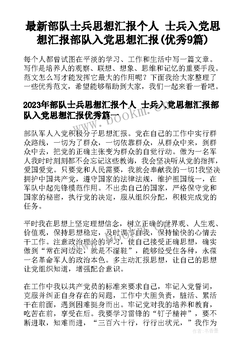 最新部队士兵思想汇报个人 士兵入党思想汇报部队入党思想汇报(优秀9篇)