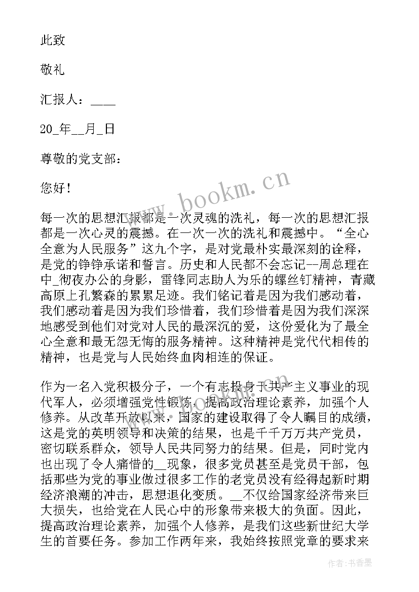 最新部队士兵思想汇报个人 士兵入党思想汇报部队入党思想汇报(优秀9篇)