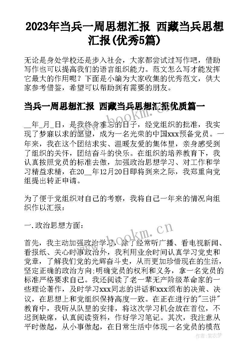 2023年当兵一周思想汇报 西藏当兵思想汇报(优秀5篇)