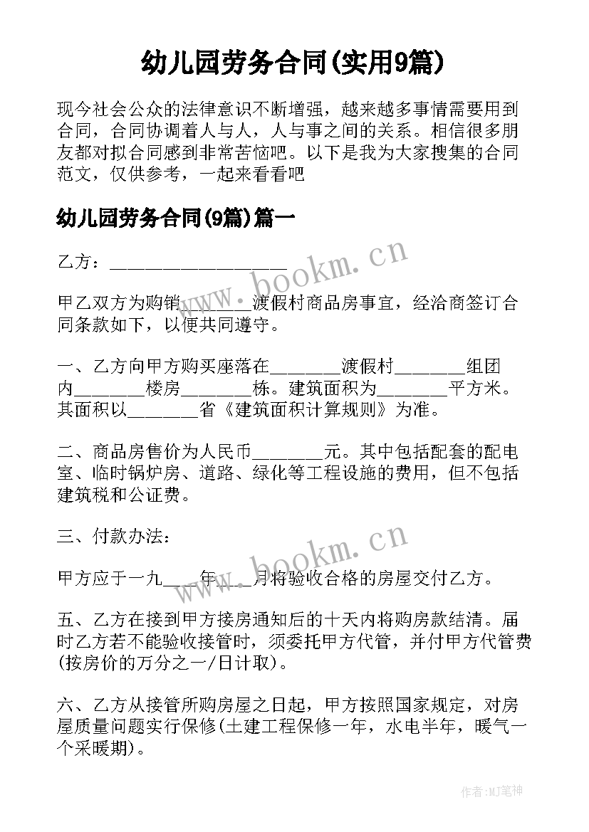 幼儿园劳务合同(实用9篇)