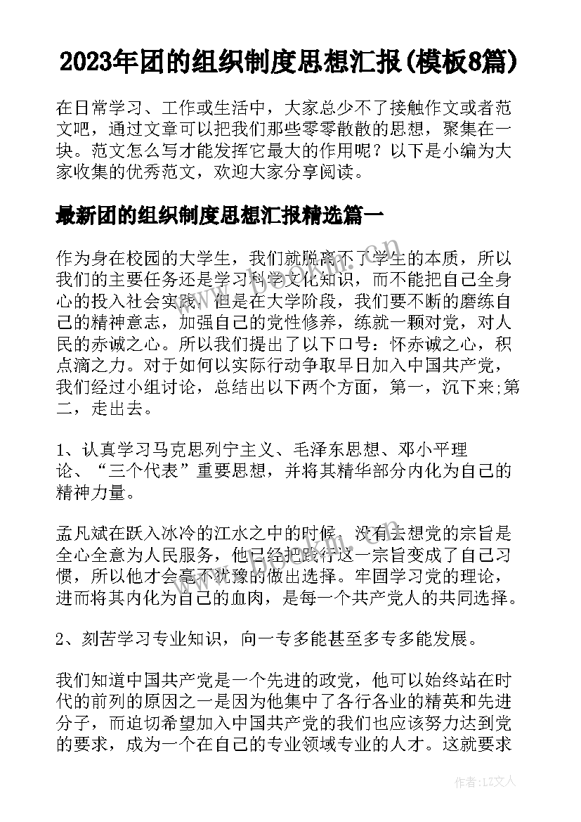 2023年团的组织制度思想汇报(模板8篇)