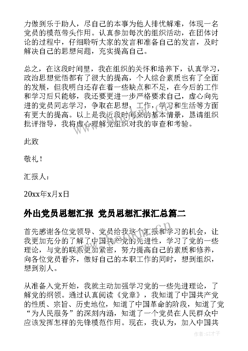 2023年外出党员思想汇报 党员思想汇报(模板5篇)