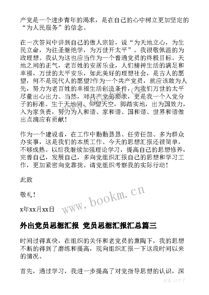 2023年外出党员思想汇报 党员思想汇报(模板5篇)