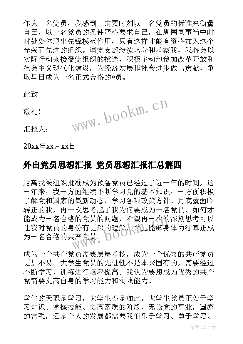 2023年外出党员思想汇报 党员思想汇报(模板5篇)