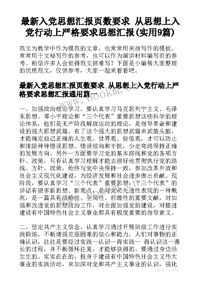 最新入党思想汇报页数要求 从思想上入党行动上严格要求思想汇报(实用9篇)