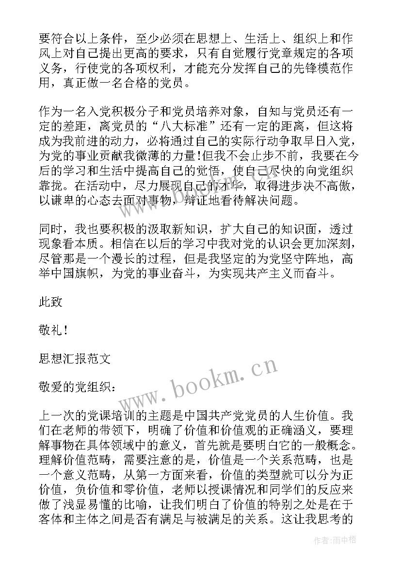 最新入党思想汇报页数要求 从思想上入党行动上严格要求思想汇报(实用9篇)