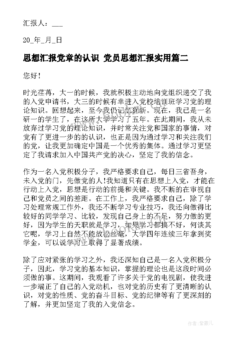 最新思想汇报党章的认识 党员思想汇报(模板7篇)