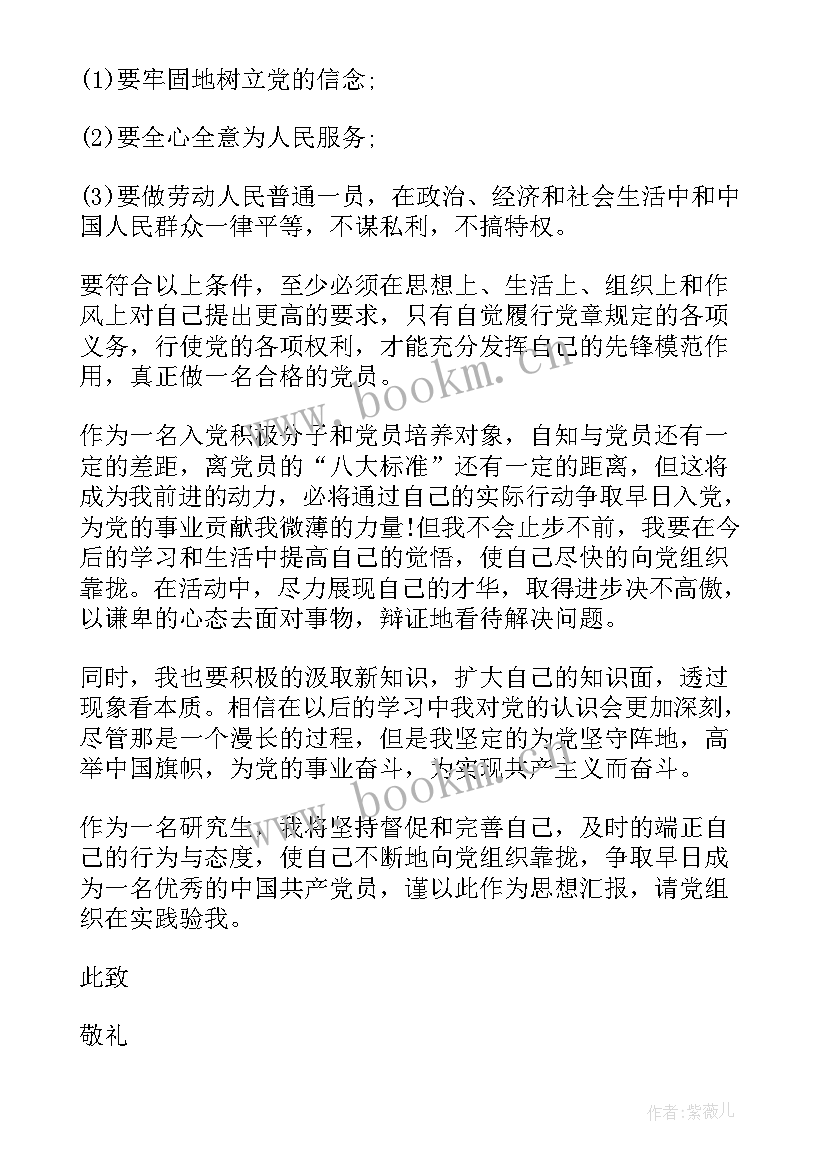 最新思想汇报党章的认识 党员思想汇报(模板7篇)