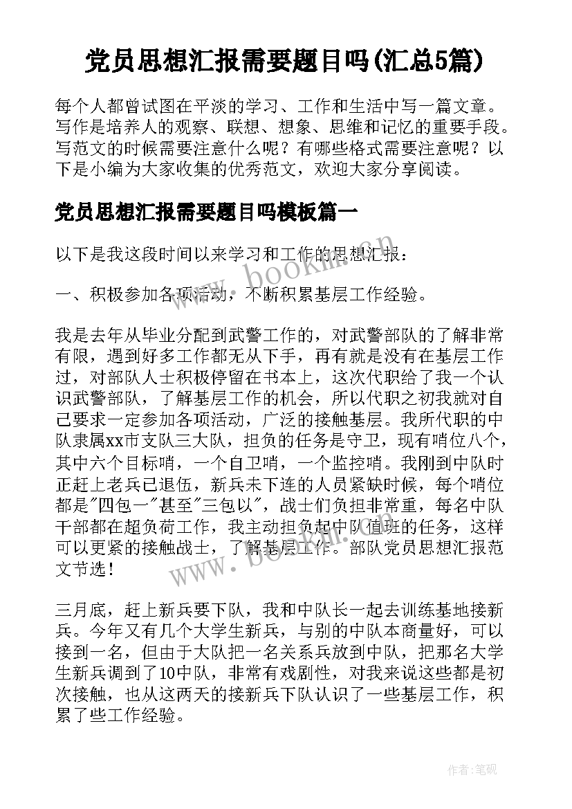 党员思想汇报需要题目吗(汇总5篇)