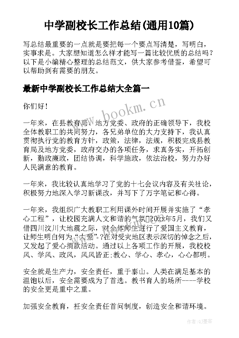 中学副校长工作总结(通用10篇)