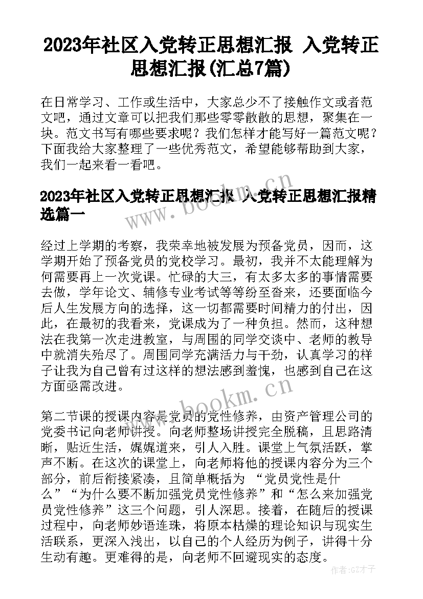 2023年社区入党转正思想汇报 入党转正思想汇报(汇总7篇)