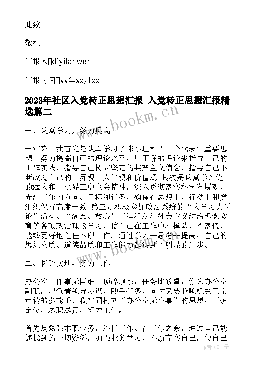 2023年社区入党转正思想汇报 入党转正思想汇报(汇总7篇)