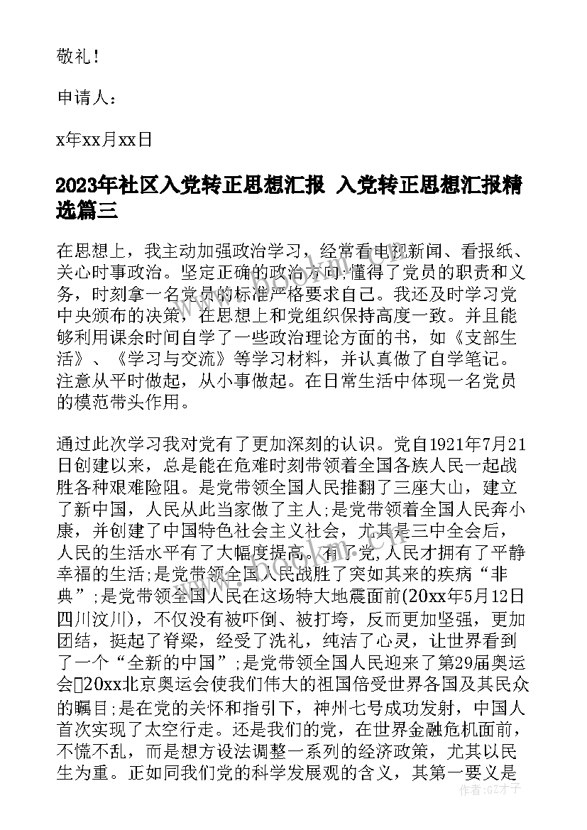 2023年社区入党转正思想汇报 入党转正思想汇报(汇总7篇)