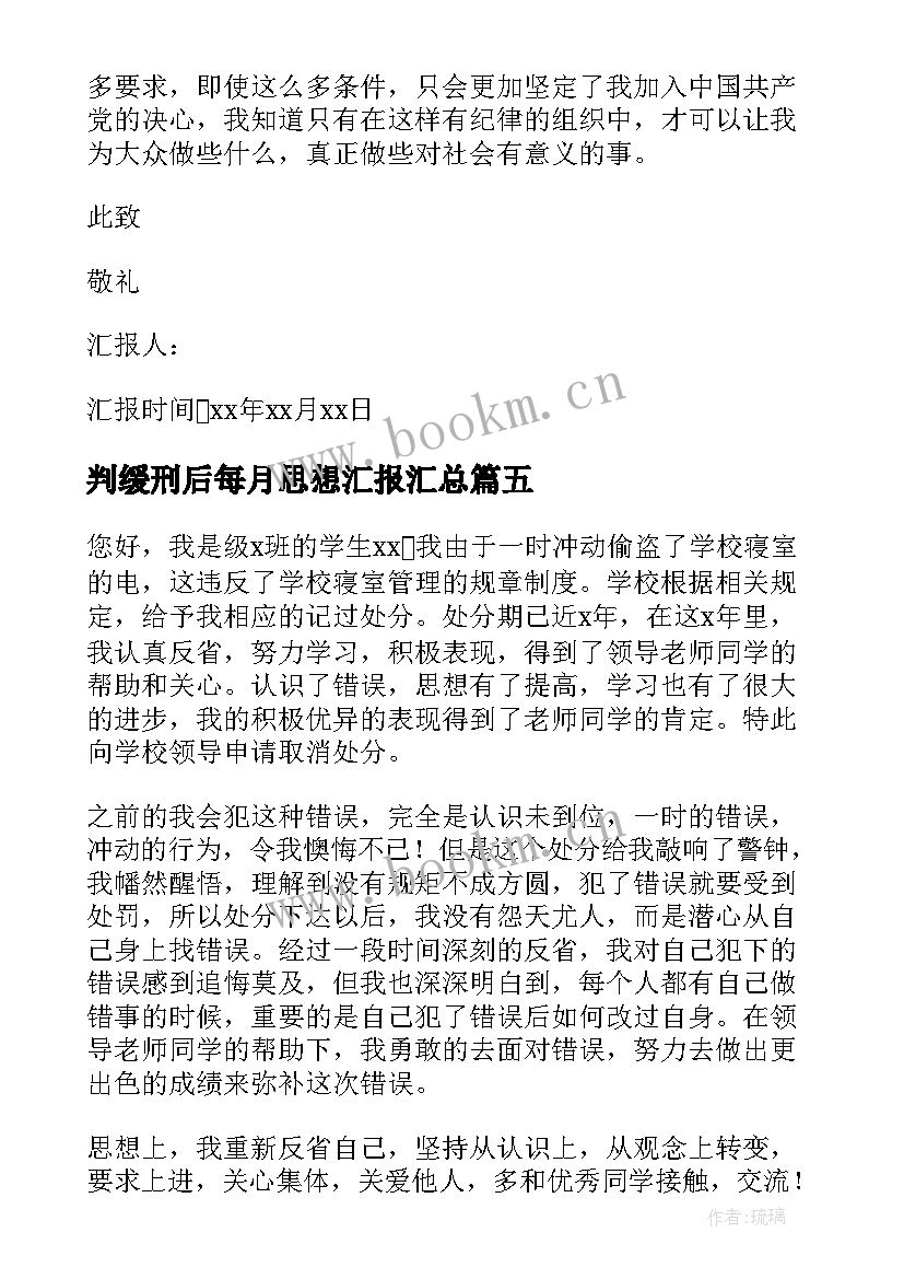 判缓刑后每月思想汇报(优秀5篇)