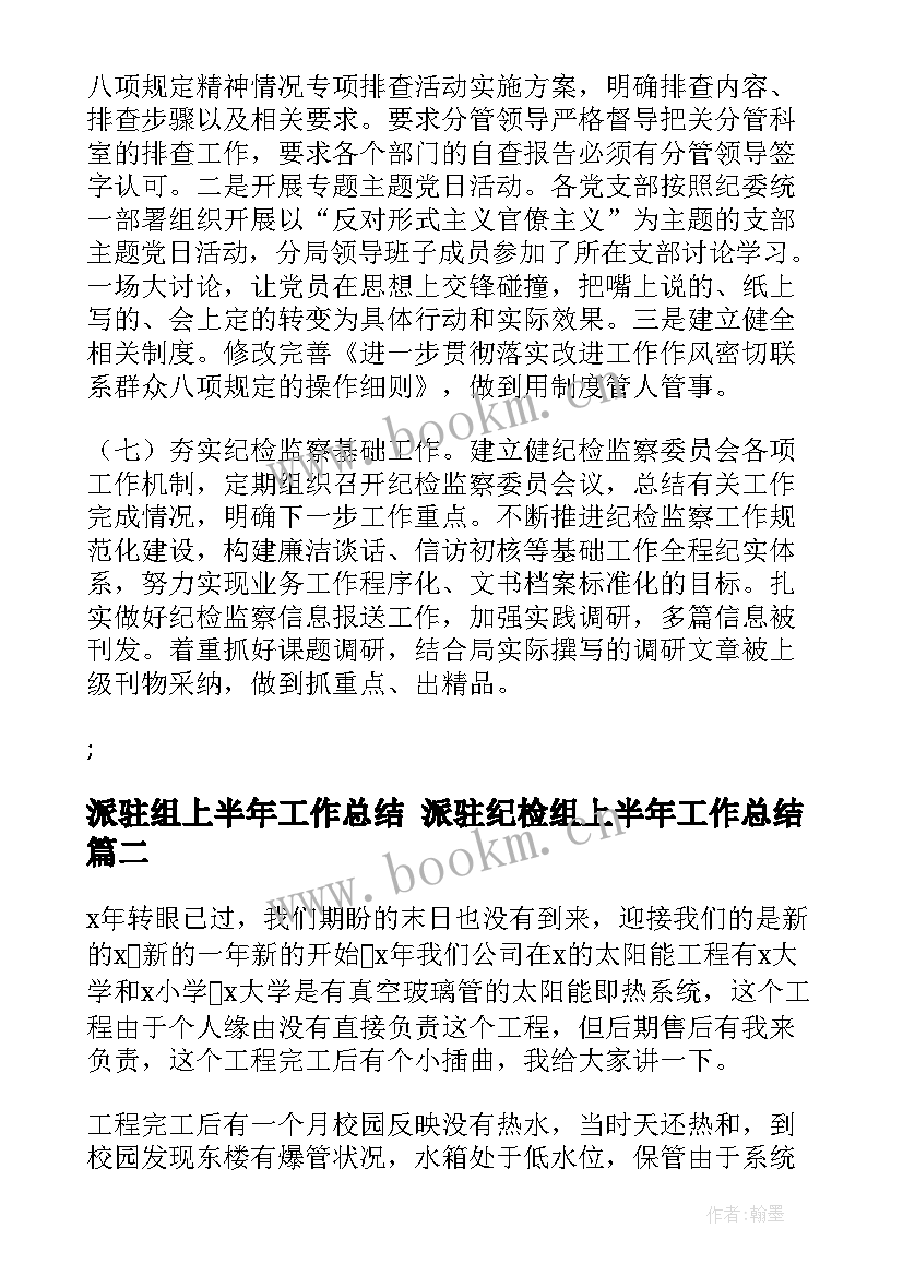 2023年派驻组上半年工作总结 派驻纪检组上半年工作总结(大全9篇)