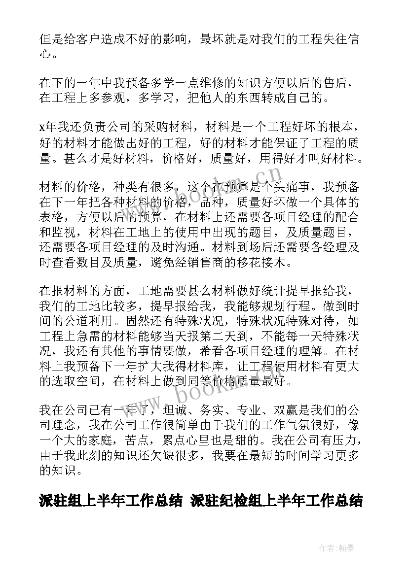 2023年派驻组上半年工作总结 派驻纪检组上半年工作总结(大全9篇)