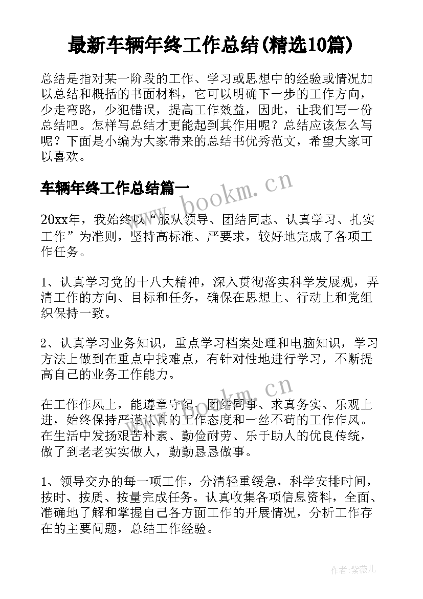 最新车辆年终工作总结(精选10篇)