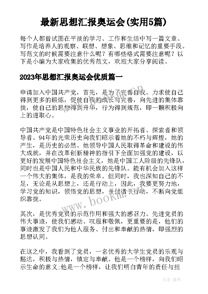 最新思想汇报奥运会(实用5篇)