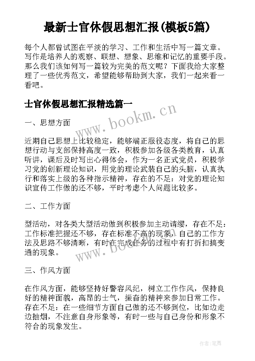 最新士官休假思想汇报(模板5篇)