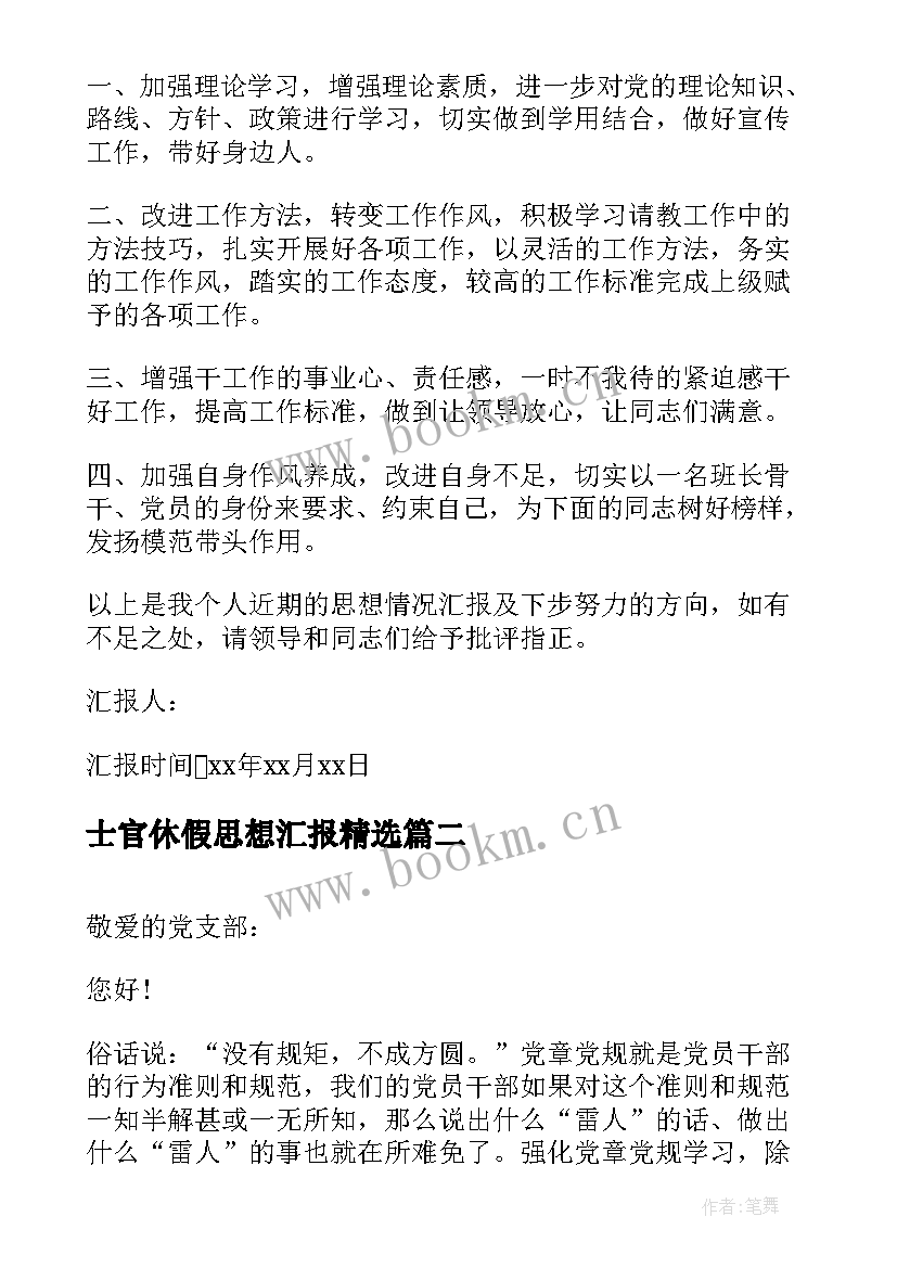 最新士官休假思想汇报(模板5篇)