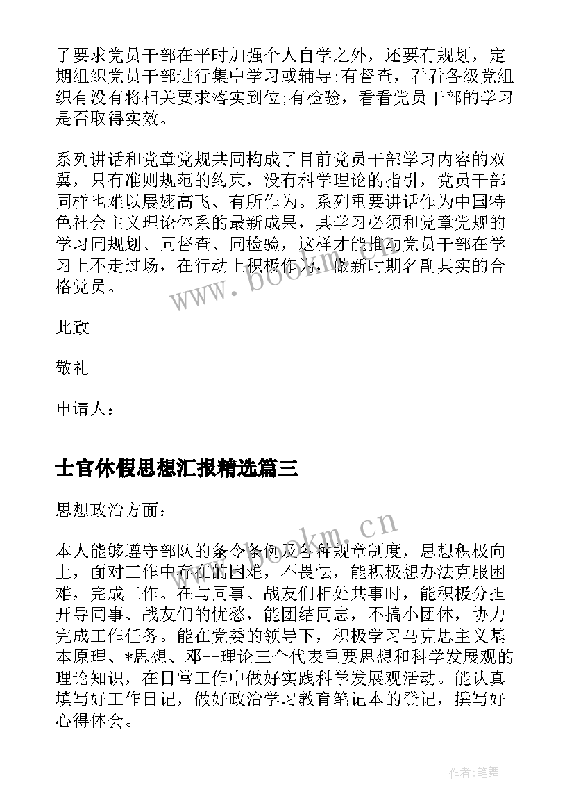 最新士官休假思想汇报(模板5篇)