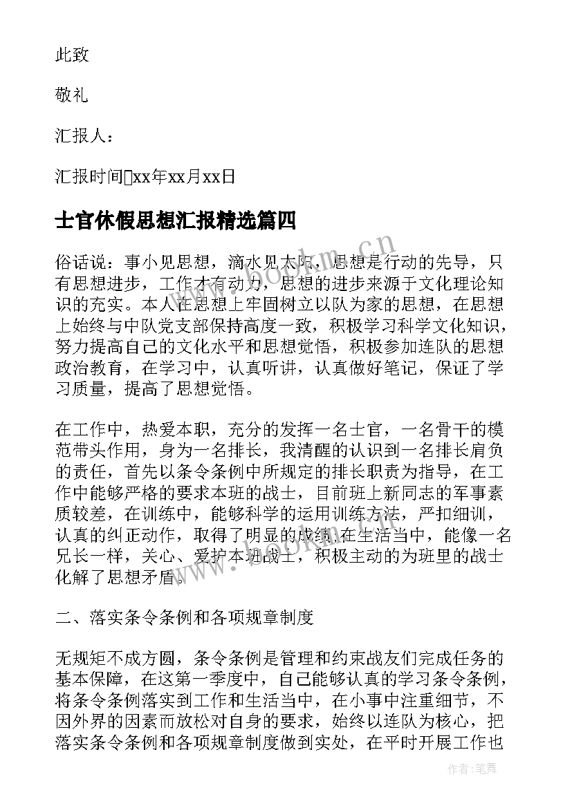 最新士官休假思想汇报(模板5篇)