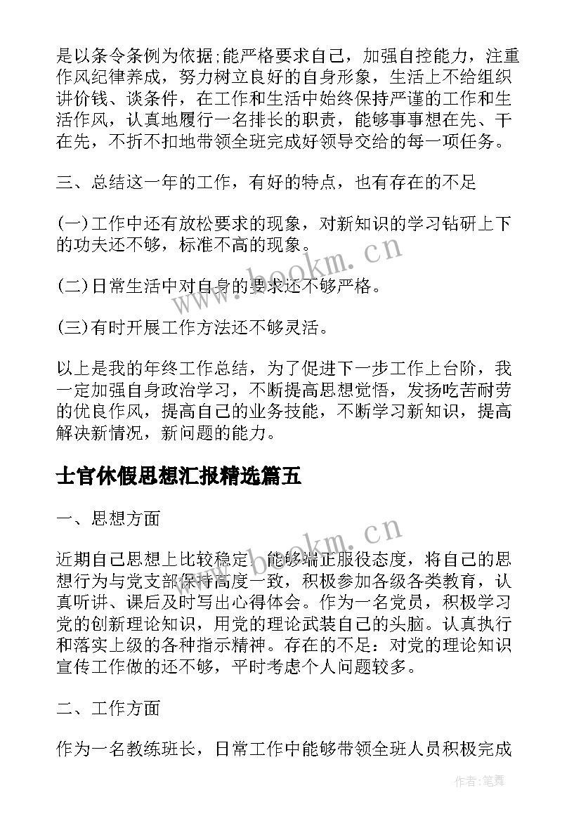 最新士官休假思想汇报(模板5篇)