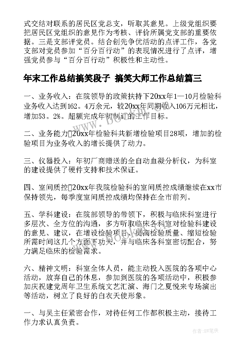 最新年末工作总结搞笑段子 搞笑大师工作总结(大全7篇)