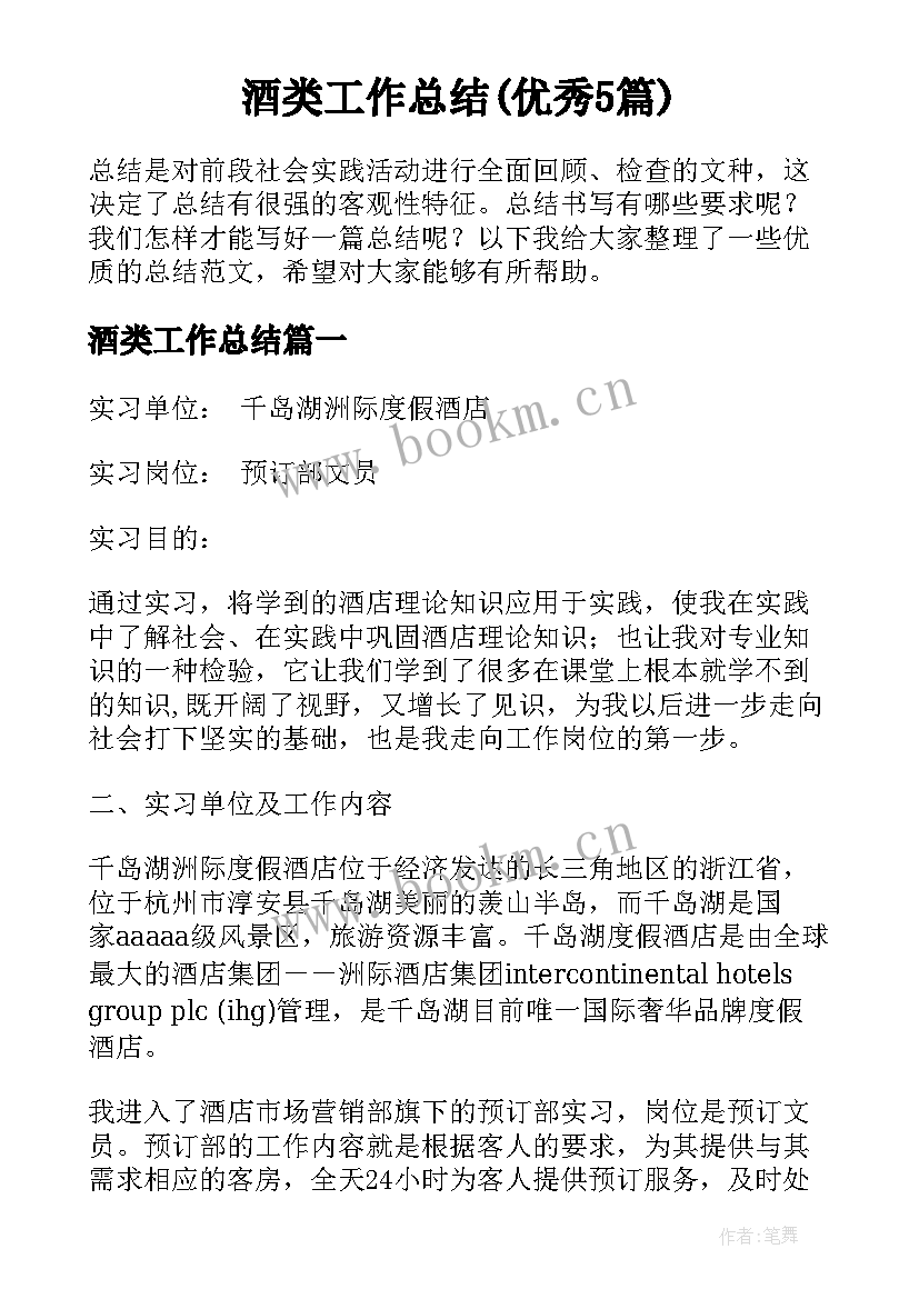 酒类工作总结(优秀5篇)