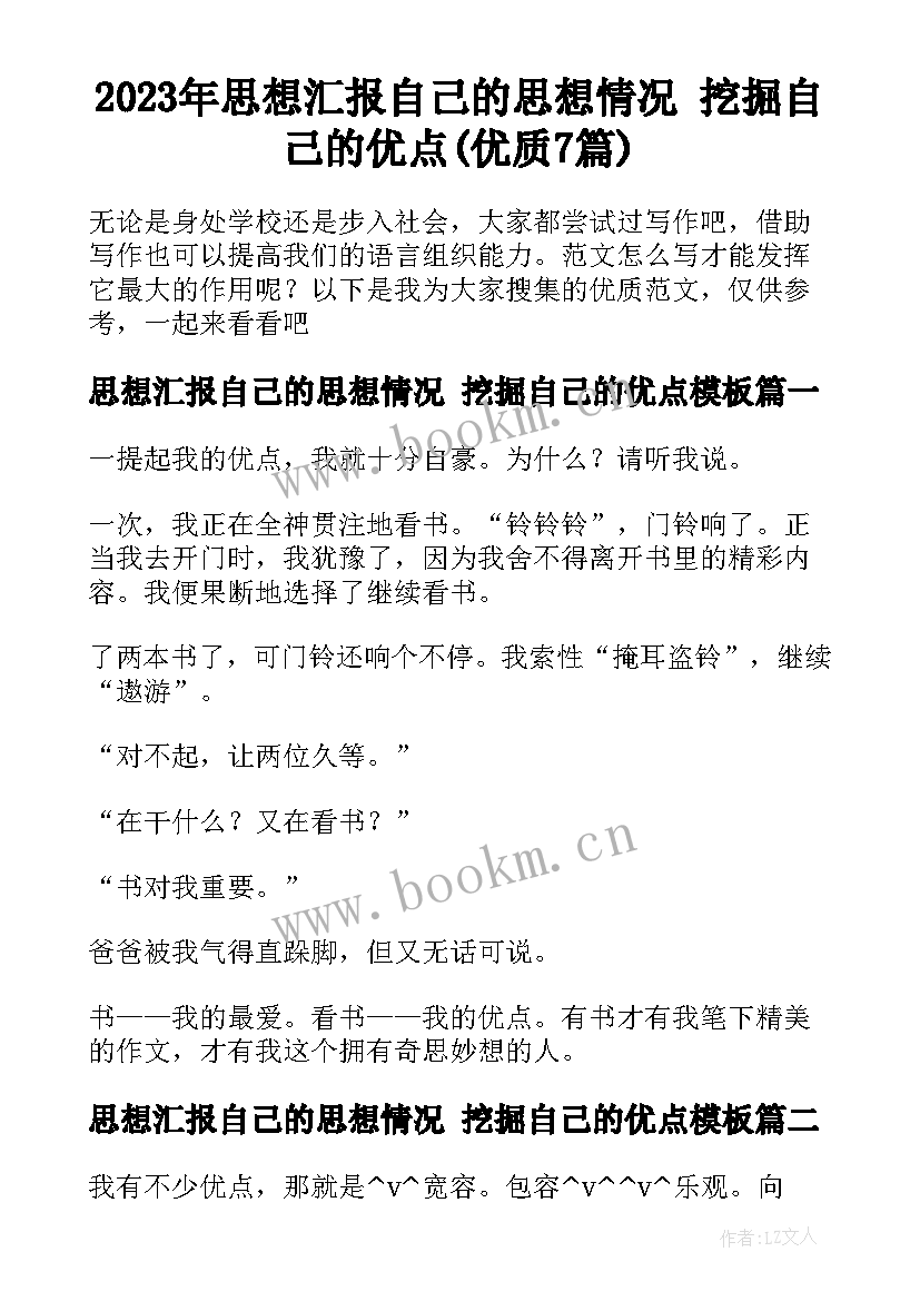 2023年思想汇报自己的思想情况 挖掘自己的优点(优质7篇)